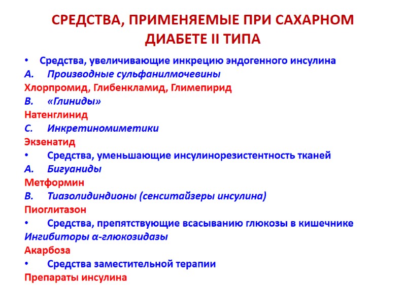 СРЕДСТВА, ПРИМЕНЯЕМЫЕ ПРИ САХАРНОМ ДИАБЕТЕ II ТИПА Средства, увеличивающие инкрецию эндогенного инсулина Производные сульфанилмочевины